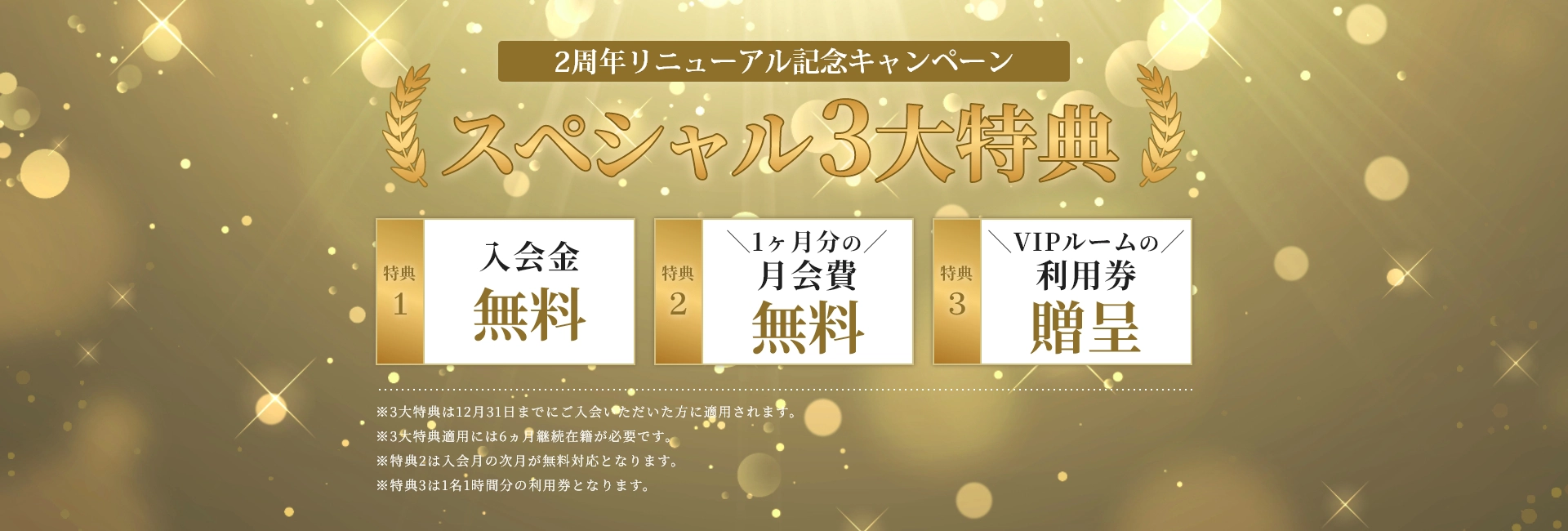 2周年リニューアル記念キャンペーン！スペシャル3大特典