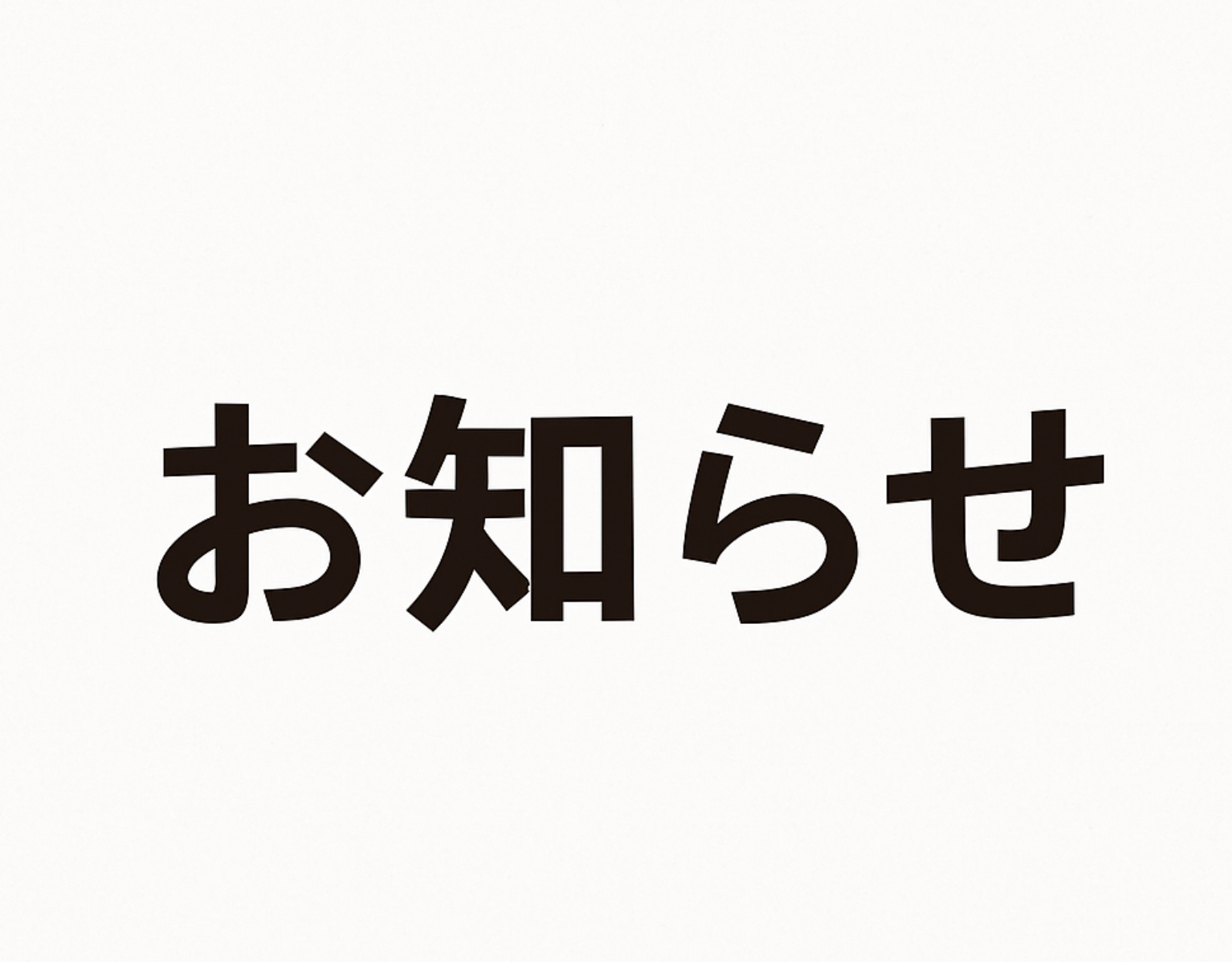【重要】平日月3回プラン改定のお知らせ