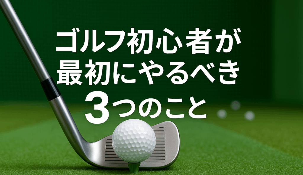 ゴルフ初心者が最初にやるべき燕市・三条市でのゴルフ上達なら「燕三条ゴルフパーク」