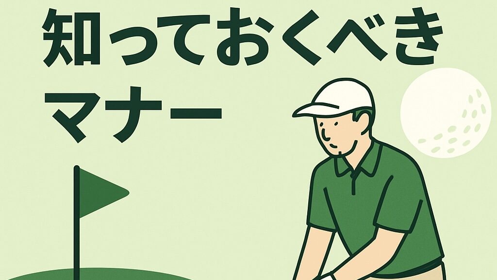 ゴルフ初心者が知っておくべきマナー