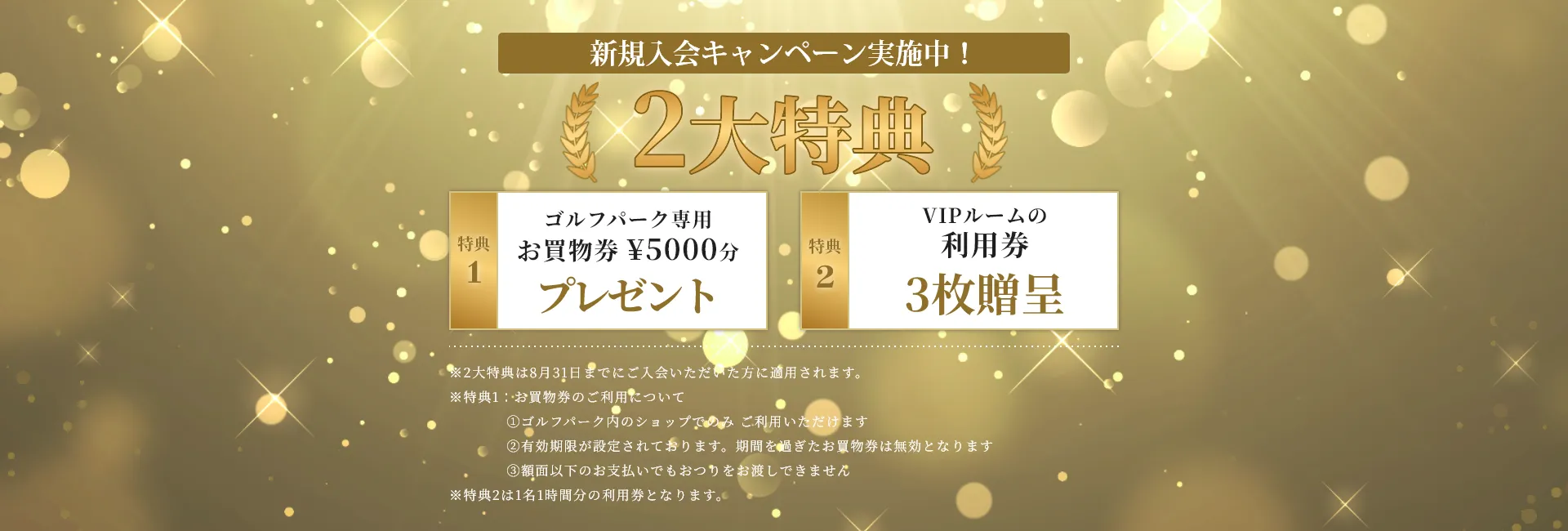 新規入会キャンペーン！スペシャル2大特典