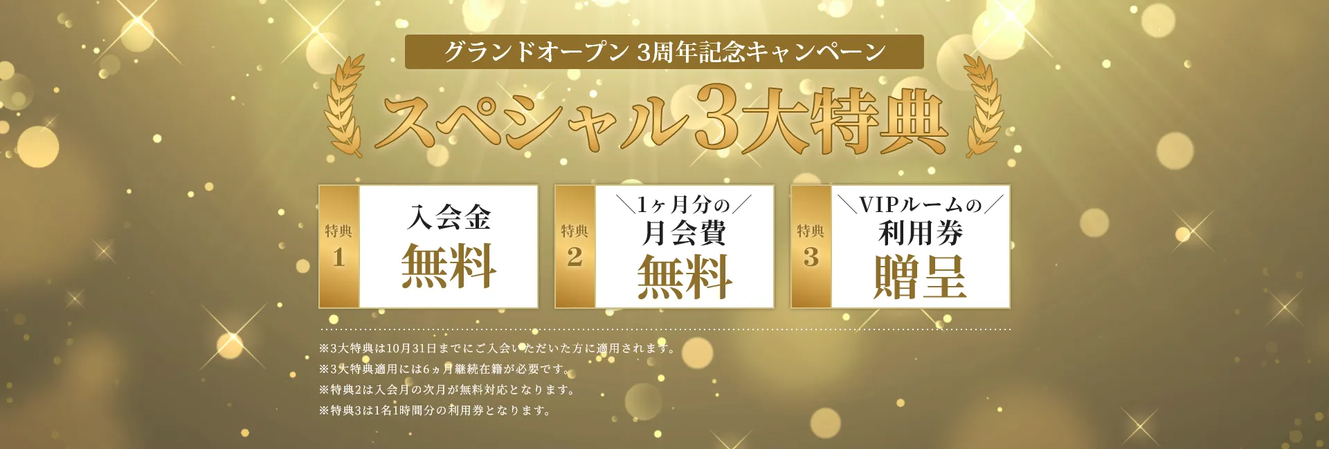 グランドオープン3周年記念キャンペーン！スペシャル3大特典