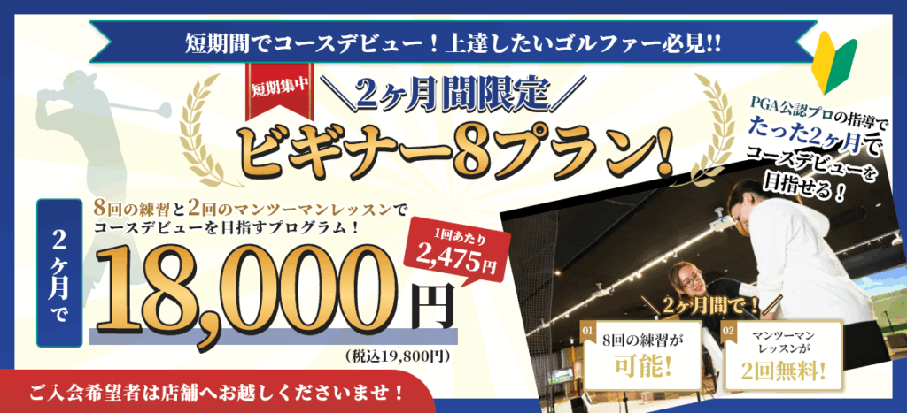 気軽に試せるビギナー８プラン