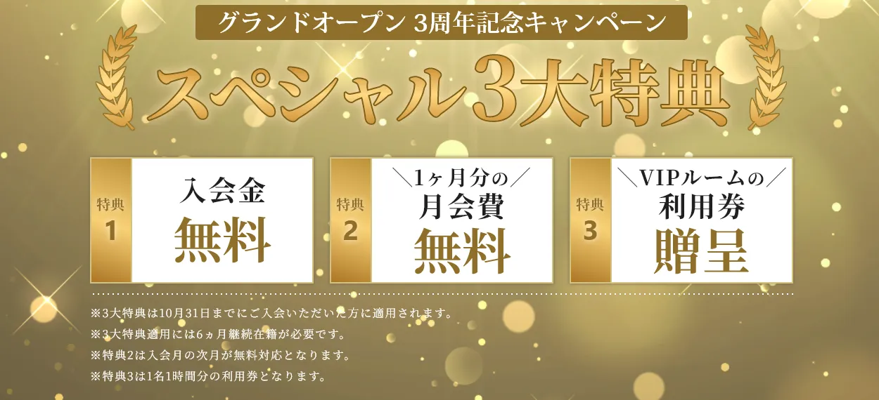 グランドオープン3周年記念キャンペーン！スペシャル3大特典