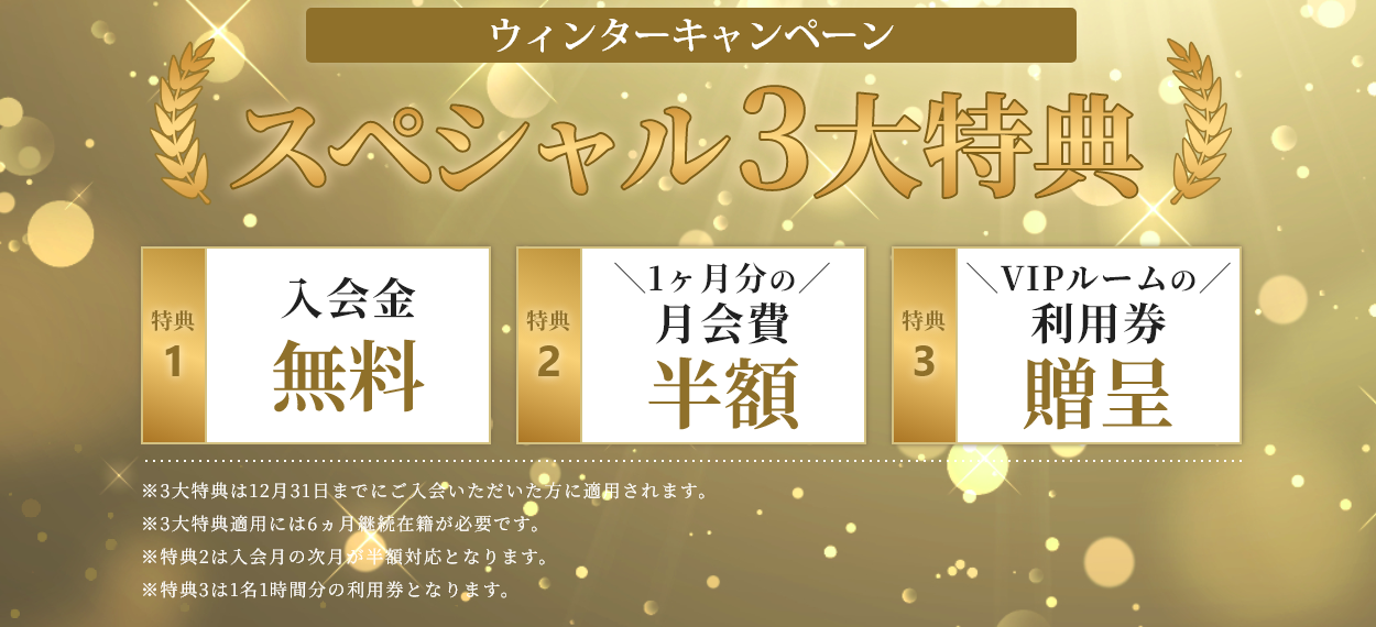ウィンターキャンペーンスペシャル3大特典