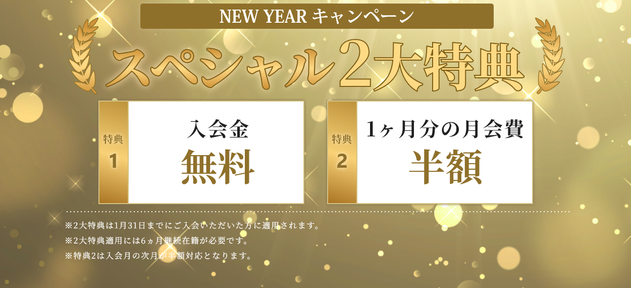 NEW YEARキャンペーンスペシャル2大特典