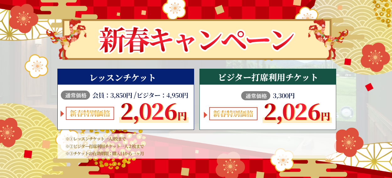 新春キャンペーン