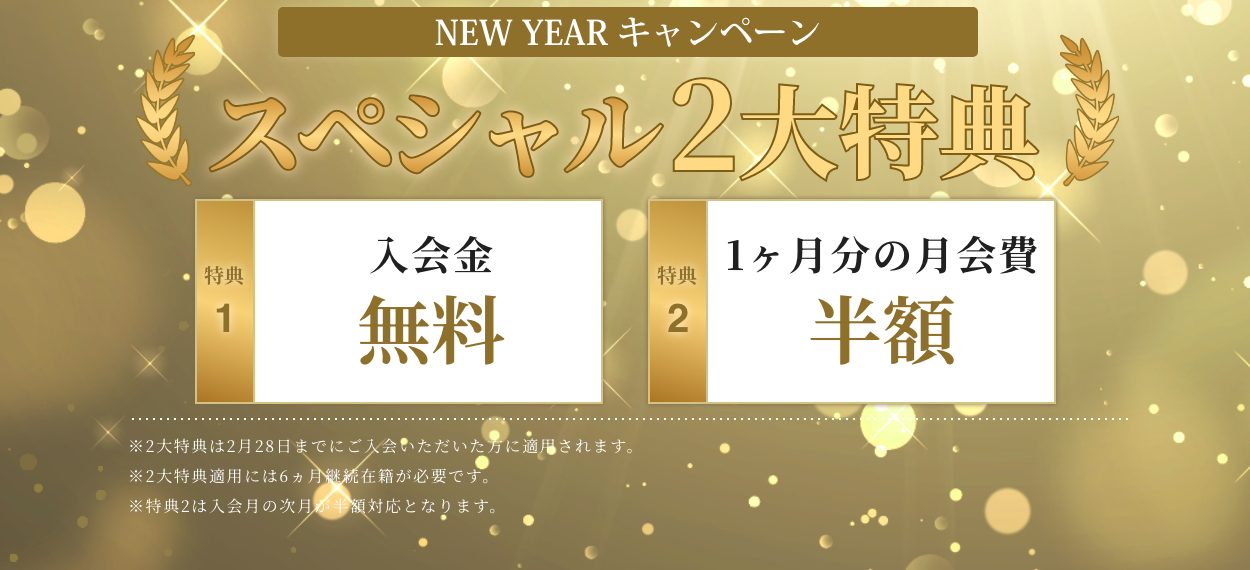 NEW YEARキャンペーンスペシャル2大特典