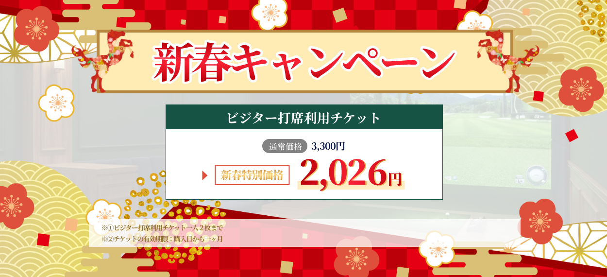 新春キャンペーン