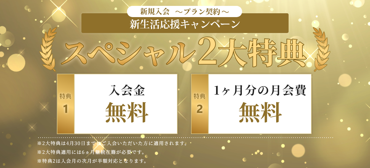 新生活応援キャンペーンスペシャル2大特典
