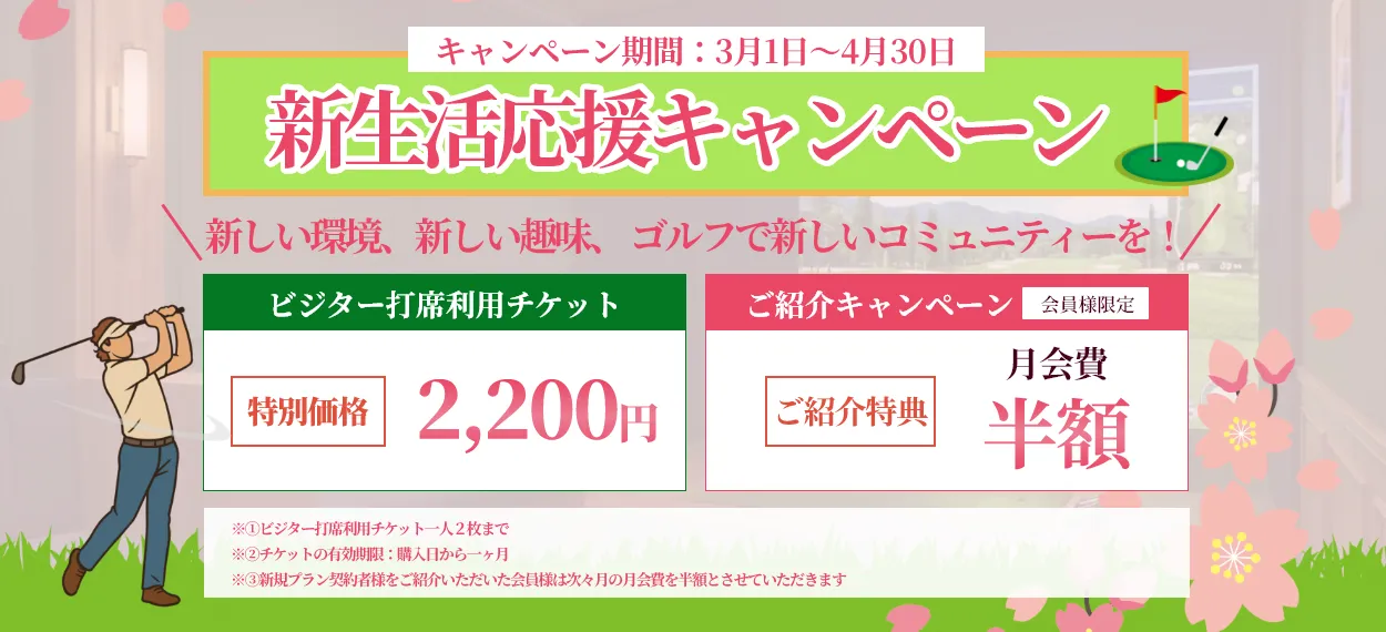 新生活応援キャンペーン