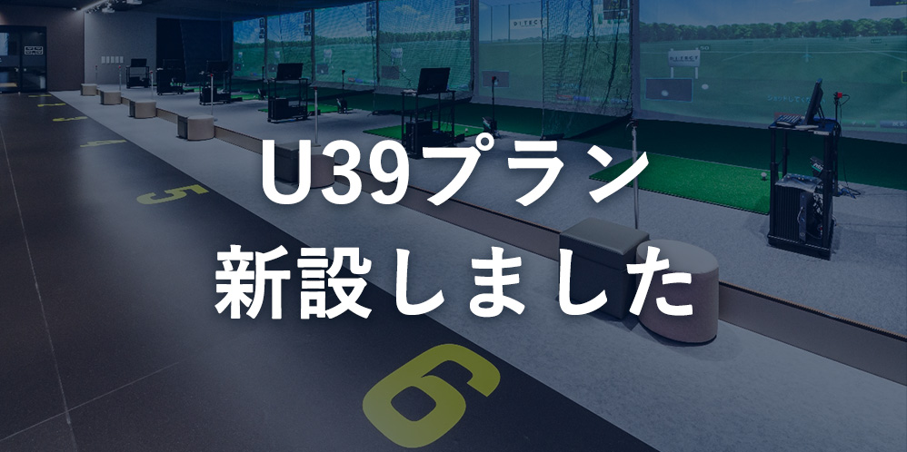 39歳以下の方を応援する「U39プラン」を新設しました